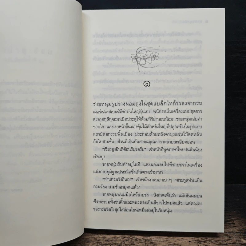 ลานมยุเรศ - ประภัสสร เสวิกุล รูปที่ 7