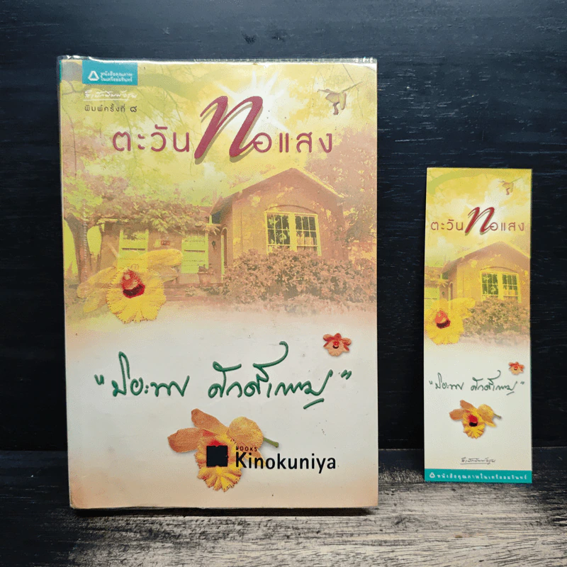 ตะวันทอแสง - ปิยะพร ศักดิ์เกษม รูปที่ 1