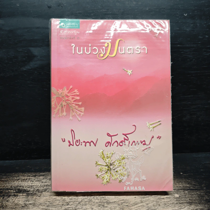 ในบ่วงมนตรา - ปิยะพร ศักดิ์เกษม รูปที่ 1