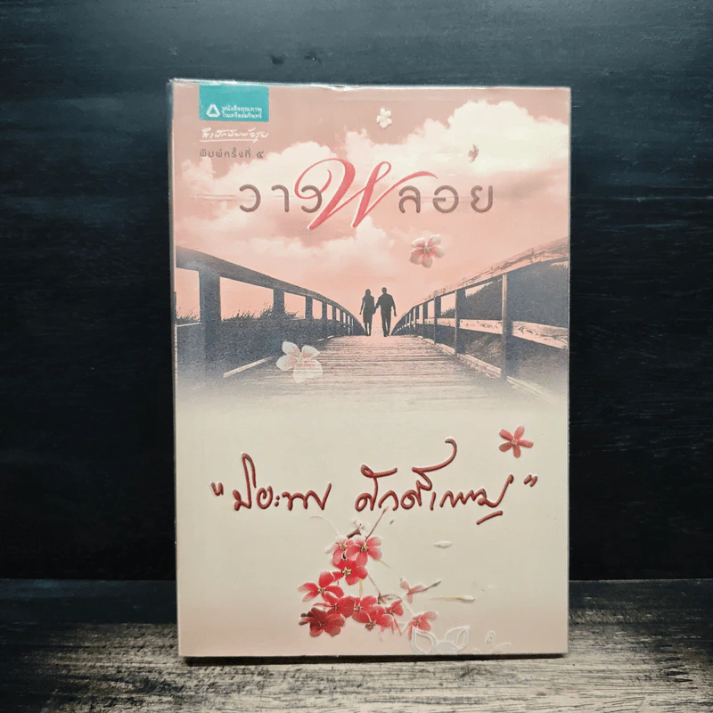 วาวพลอย - ปิยะพร ศักดิ์เกษม รูปที่ 1