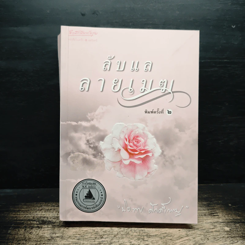 ลับแลลายเมฆ - ปิยะพร ศักดิ์เกษม รูปที่ 1