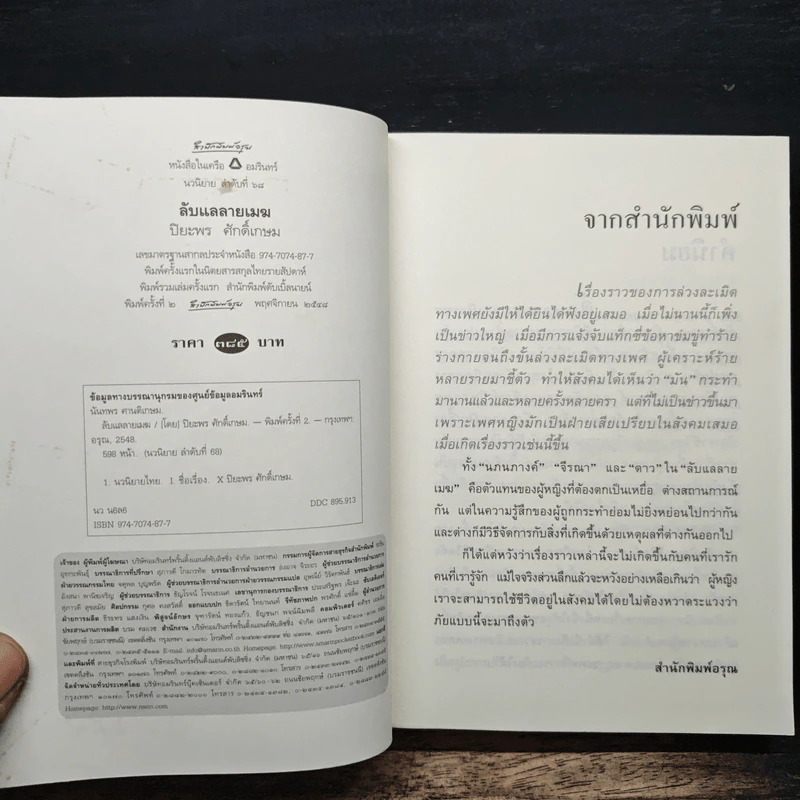 ลับแลลายเมฆ - ปิยะพร ศักดิ์เกษม รูปที่ 6