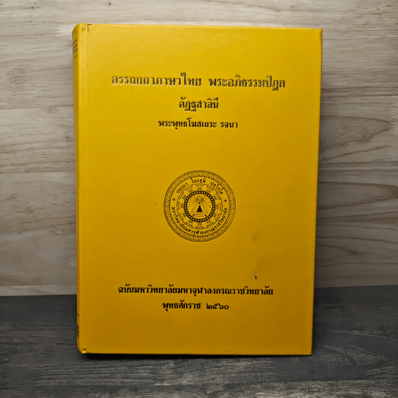 อรรถกถาภาษาไทย พระอภิธรรมปิฎก อัฏฐสาลินี - พระพุทธโฆสเถระ รูปที่ 1