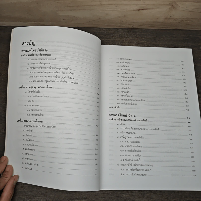 ตำราการนวดไทยบำบัด 2และ 3 - มูลนิธิเพื่อเด็กพิการ รูปที่ 7