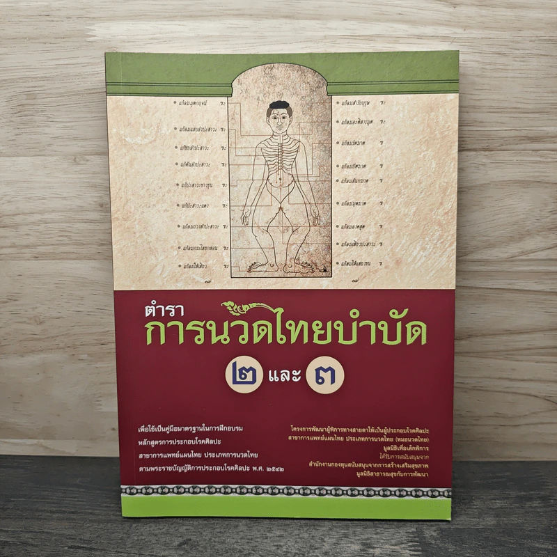 ตำราการนวดไทยบำบัด 2และ 3 - มูลนิธิเพื่อเด็กพิการ รูปที่ 1