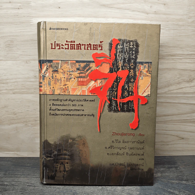 ประวัติศาสตร์จีน - Zhoujiarong รูปที่ 1