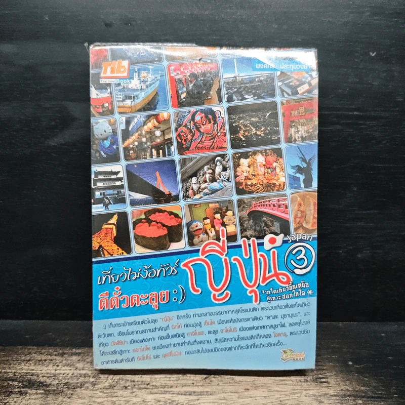 เที่ยวไม่ง้อทัวร์ ตีตั๋วตะลุยญี่ปุ่น 3 - พงศกร ประทุมวงษ์ รูปที่ 1