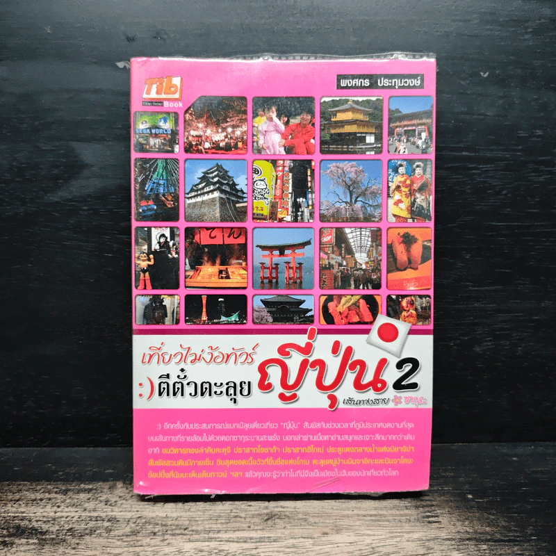เที่ยวไม่ง้อทัวร์ตีตั๋วตะลุยญี่ปุ่น 2 รูปที่ 1