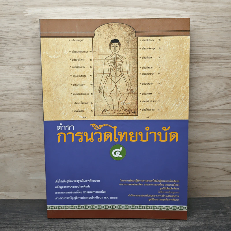 ตำราการนวดไทยบำบัด 4 - มูลนิธิเพื่อเด็กพิการ รูปที่ 1