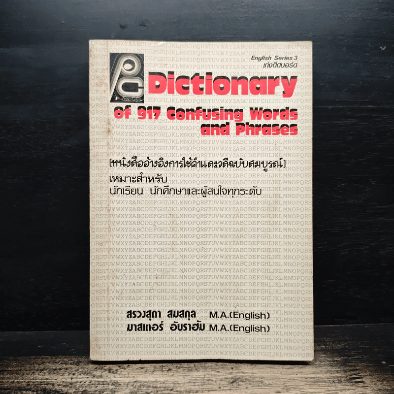 Dictionary of 917 Confusing Words and Phrases หนังสืออ้างอิงการใช้คำและวลีฉบับสมบูรณ์ รูปที่ 1