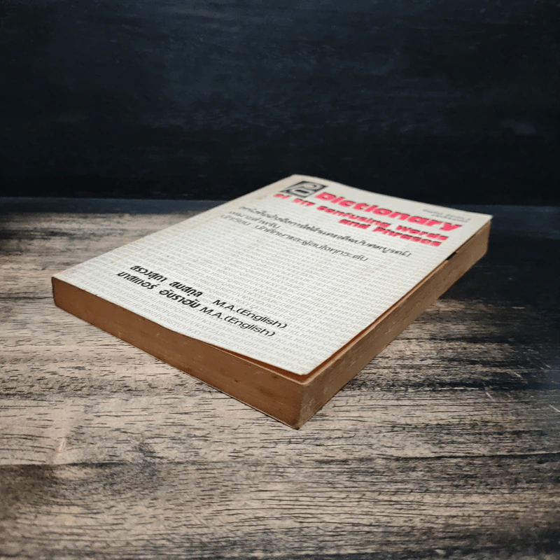 Dictionary of 917 Confusing Words and Phrases หนังสืออ้างอิงการใช้คำและวลีฉบับสมบูรณ์ รูปที่ 4