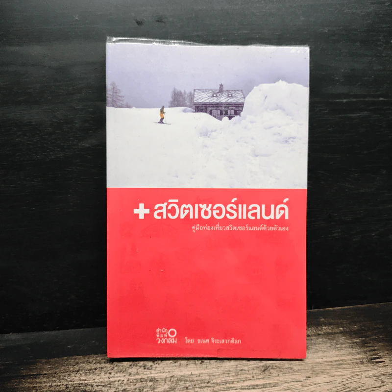 สวิตเซอร์แลนด์ คู่มือท่องเที่ยวสวิตเซอร์แลนด์ด้วยตัวเอง - ธเนศ จิระเสวกดิลก รูปที่ 1