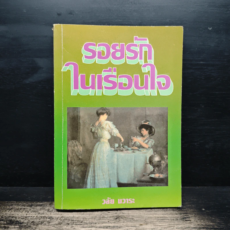 รอยรักในเรือนใจ - วลัย นวาระ รูปที่ 1