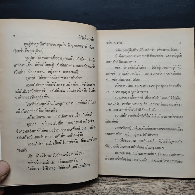 หัวใจคืนเหย้า - วลัย นวาระ รูปที่ 7
