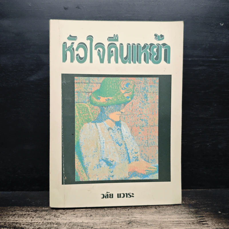 หัวใจคืนเหย้า - วลัย นวาระ รูปที่ 1