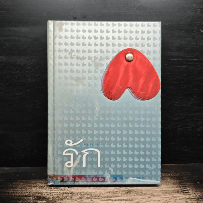 เกสรแห่งรัก - ชรรค์ชัย บุนปาน รูปที่ 1