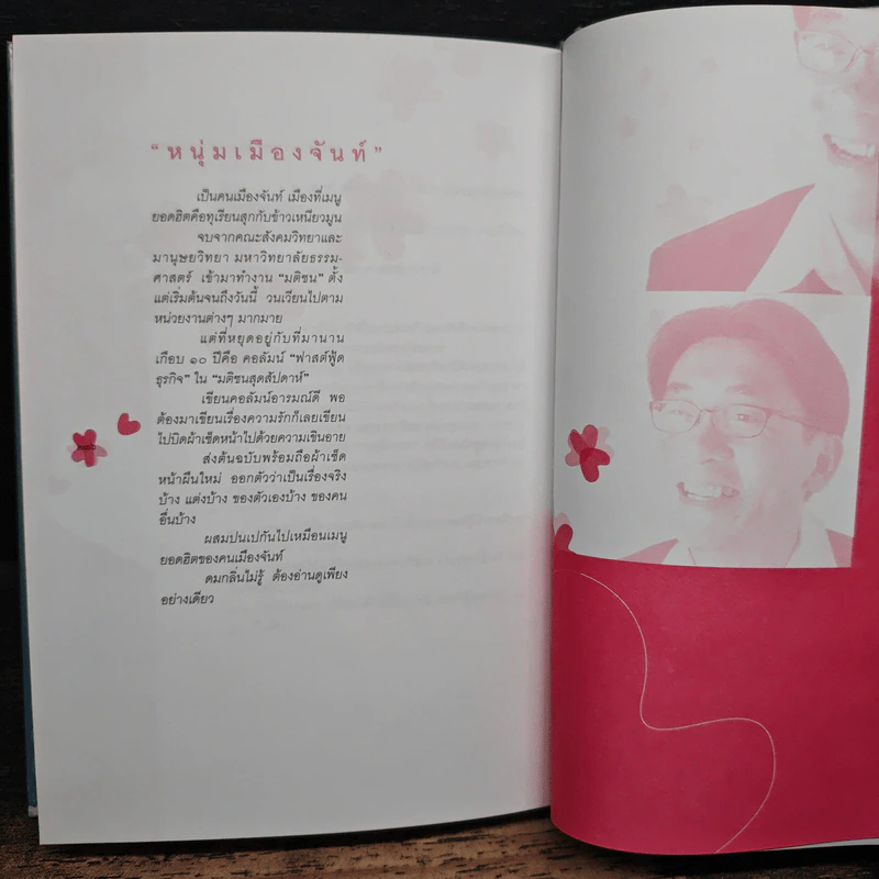 เกสรแห่งรัก - ชรรค์ชัย บุนปาน รูปที่ 9