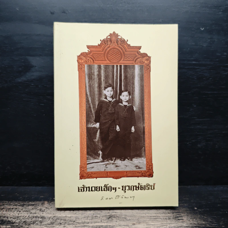 เจ้านายเล็กๆ ยุวกษัตริย์ - กัลยาณิวัฒนา รูปที่ 1
