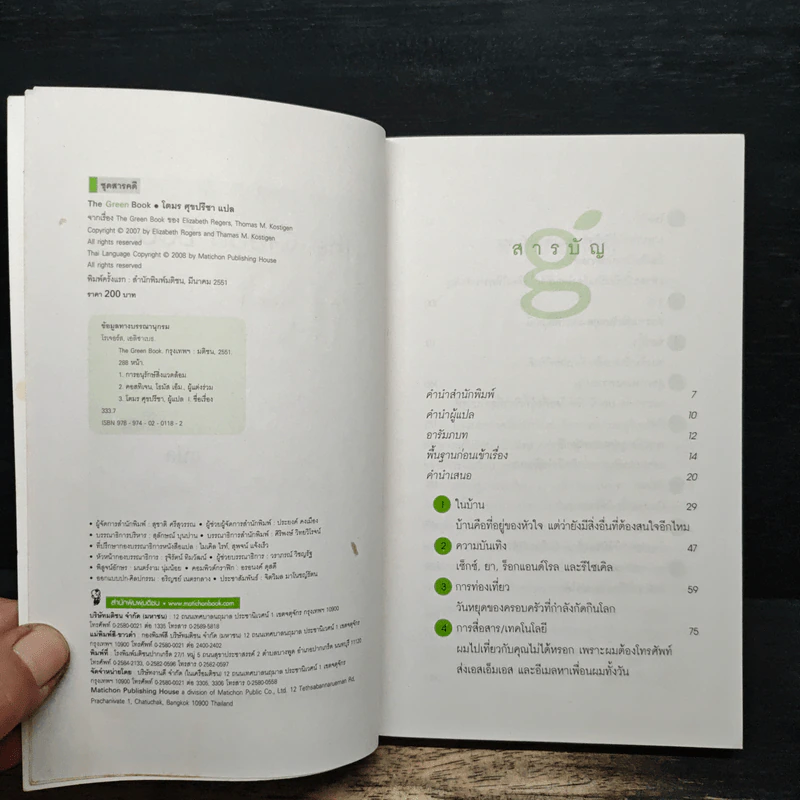 The Green Book - Elizabeth Rogers, โตมร ศุขปรีชา รูปที่ 6