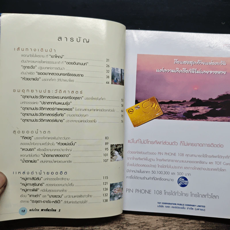 พลังไทย...พาเที่ยวไทย 2 ตอน เที่ยวตามใจชอบ รูปที่ 7