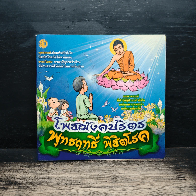 โพชฌังคปริตร พุทธฤทธิ์ พิชิตโรค รูปที่ 1