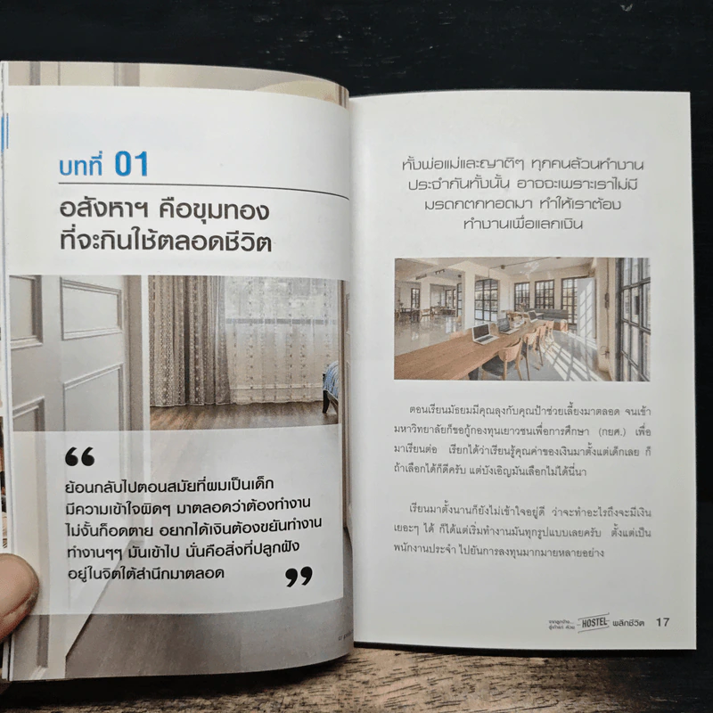 จากลูกจ้าง...สู่เถ้าแก่ ด้วย Hostel พลิกชีวิต - พูม ชินโชติกร รูปที่ 8