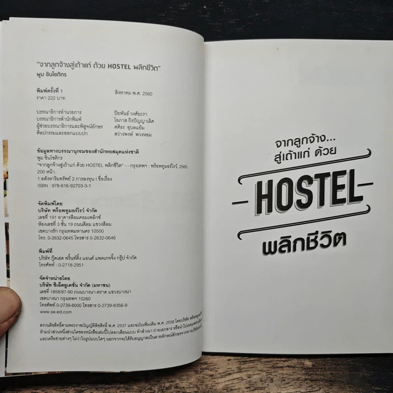 จากลูกจ้าง...สู่เถ้าแก่ ด้วย Hostel พลิกชีวิต - พูม ชินโชติกร รูปที่ 6