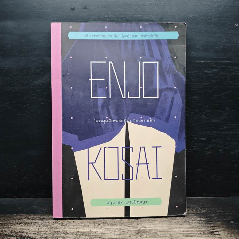 Enjo-Kosai : โลกมุมมืดของญี่ปุ่นวัยแรกแย้ม - นฤนารท พระปัญญา รูปที่ 1