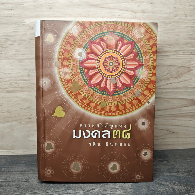 สาระสำคัญแห่งมงคล 38 - วศิน อินทสระ รูปที่ 1