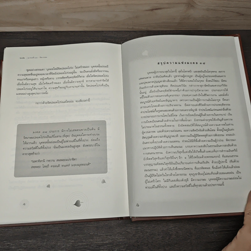 สาระสำคัญแห่งมงคล 38 - วศิน อินทสระ รูปที่ 8