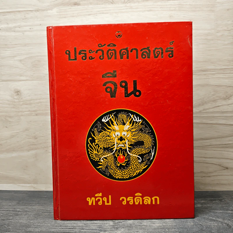 ประวัติศาสตร์จีน - ทวีป วรดิลก รูปที่ 1