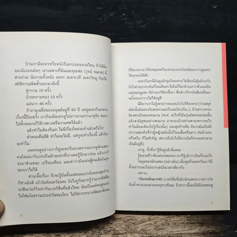 บันเทิงเชิงร้าย - อินทิรา เจริญปุระ รูปที่ 8