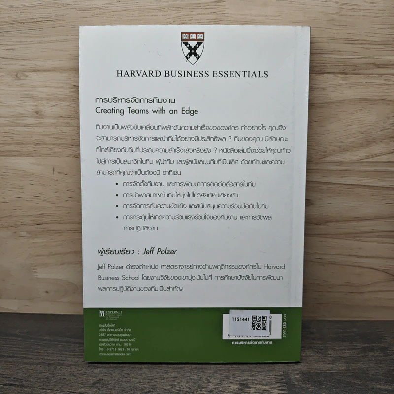 การบริหารจัดการทีมงาน Greating Teams with an Edge (Harvard Business Essentials) รูปที่ 5