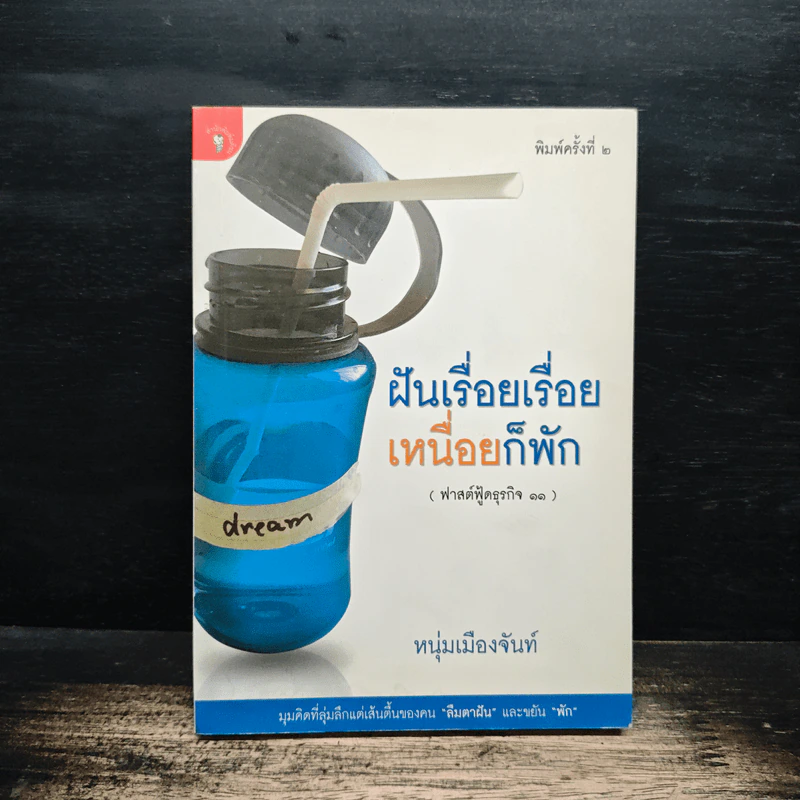 ฝันเรื่อยเรื่อย เหนื่อยก็พัก (ฟาสต์ฟู้ดธุรกิจ 11) - หนุ่มเมืองจันท์ รูปที่ 1
