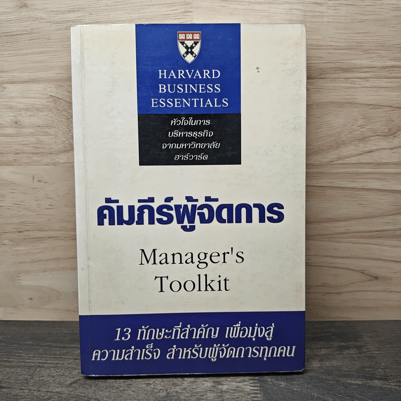 คัมภีร์ผู้จัดการ Manager's Toolkit - Harvard Business Essentials รูปที่ 1