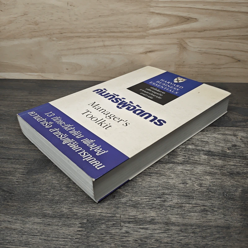 คัมภีร์ผู้จัดการ Manager's Toolkit - Harvard Business Essentials รูปที่ 3