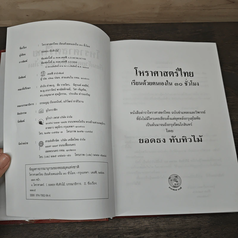 โหราศาสตร์ไทยเรียนด้วยตนเองใน 30 ชั่วโมง - ยอดธง ทับทิวไม้ รูปที่ 6