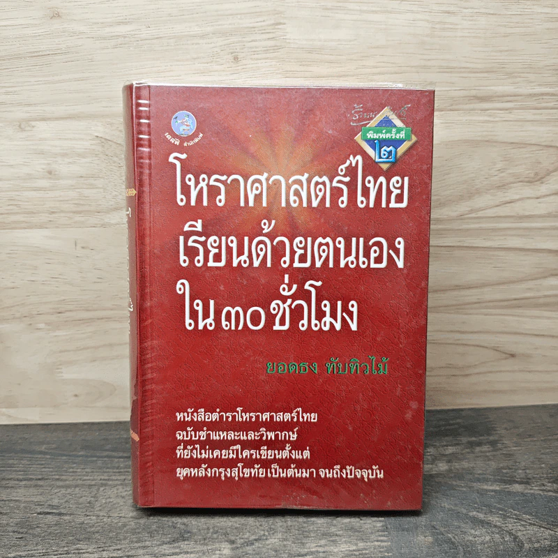 โหราศาสตร์ไทยเรียนด้วยตนเองใน 30 ชั่วโมง - ยอดธง ทับทิวไม้ รูปที่ 1