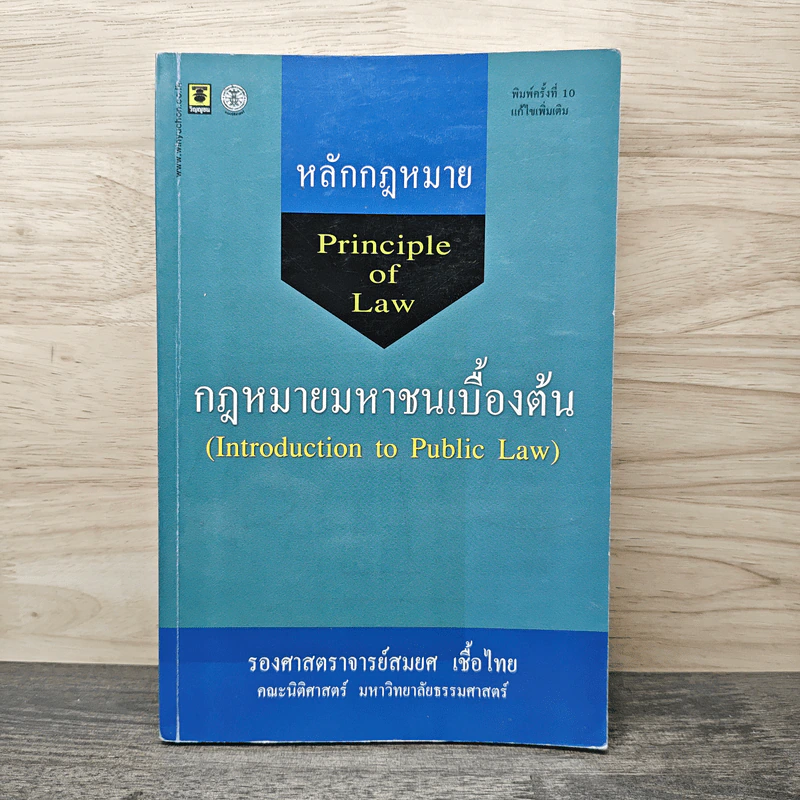 กฎหมายมหาชนเบื้องต้น - รองศาสตราจารย์สมยศ เชื้อไทย รูปที่ 1