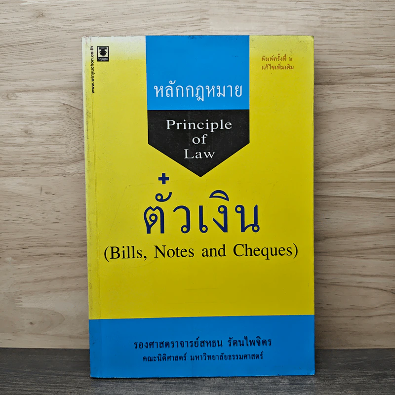 หลักกฎหมาย Principle of Law ตั๋วเงิน - รองศาสตราจารย์สหธน รัตนไพจิตร รูปที่ 1