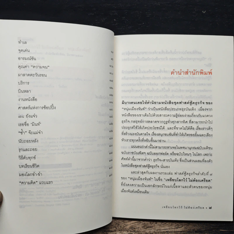 เหยียบโลกไว้ ไม่ต้องเครียด - หนุ่มเมืองจันท์ รูปที่ 7