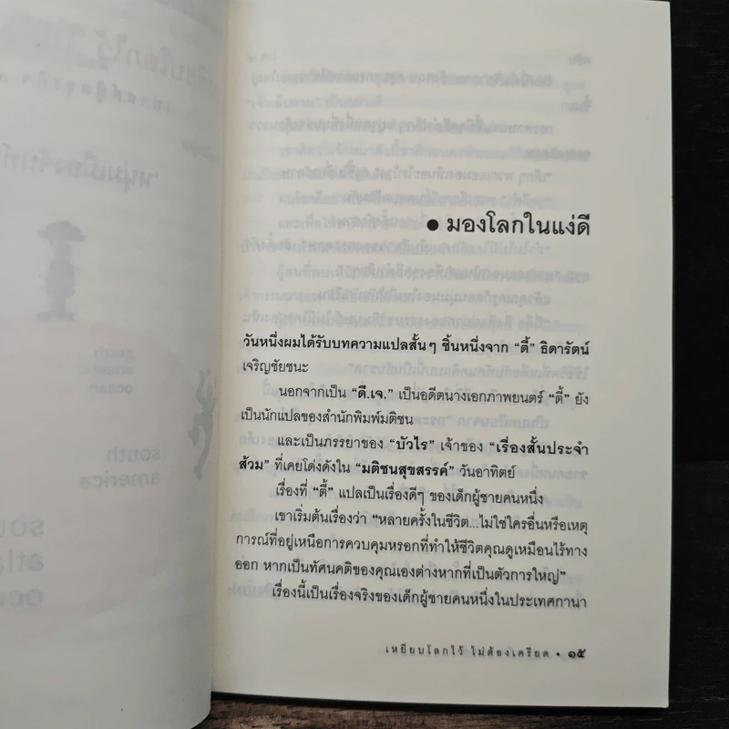 เหยียบโลกไว้ ไม่ต้องเครียด - หนุ่มเมืองจันท์ รูปที่ 8