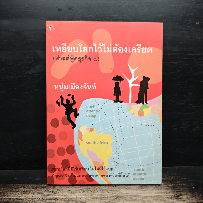 เหยียบโลกไว้ ไม่ต้องเครียด - หนุ่มเมืองจันท์ รูปที่ 1