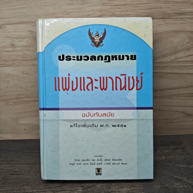 ประมวลกฎหมายแพ่งและพาณิชย์ แก้ไขเพิ่มเติม พ.ศ.2551 รูปที่ 1