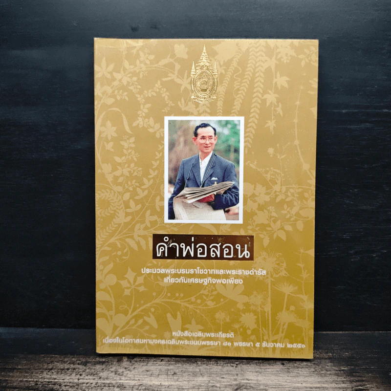 คำพ่อสอน ประมวลพระบรมราชโชวาทและพระราชดำรัสเกี่ยวกับเศรษฐกิจพอเพียง รูปที่ 1