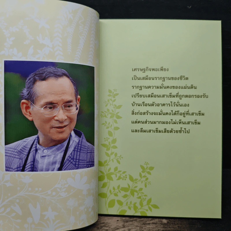 คำพ่อสอน ประมวลพระบรมราชโชวาทและพระราชดำรัสเกี่ยวกับเศรษฐกิจพอเพียง รูปที่ 8