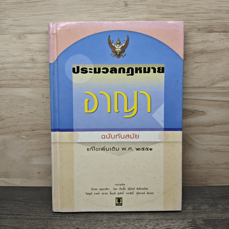 ประมวลกฎหมายอาญา ฉบับทันสมัย พ.ศ.2551 รูปที่ 1