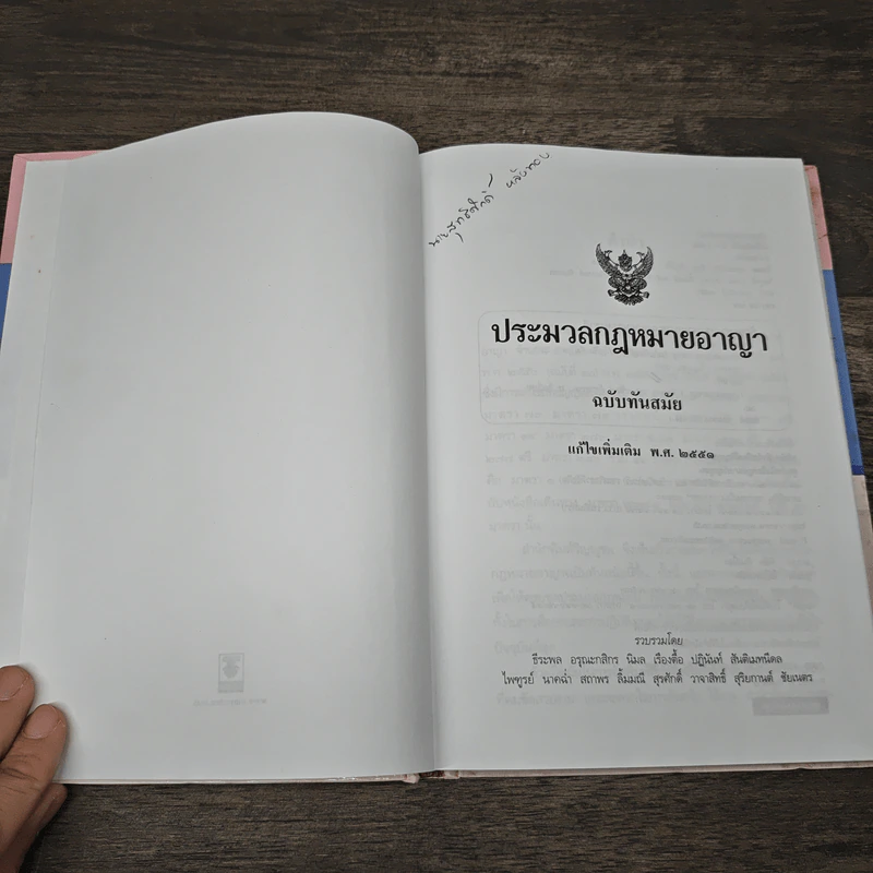 ประมวลกฎหมายอาญา ฉบับทันสมัย พ.ศ.2551 รูปที่ 6