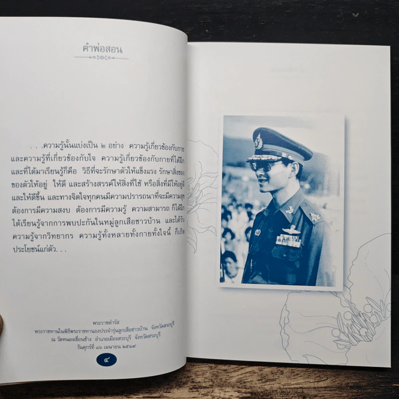 คำพ่อสอน ประมวลพระบรมราชโชวาทและพระราชดำรัสเกี่ยวกับความสุขในการดำเนินชีวิต รูปที่ 8