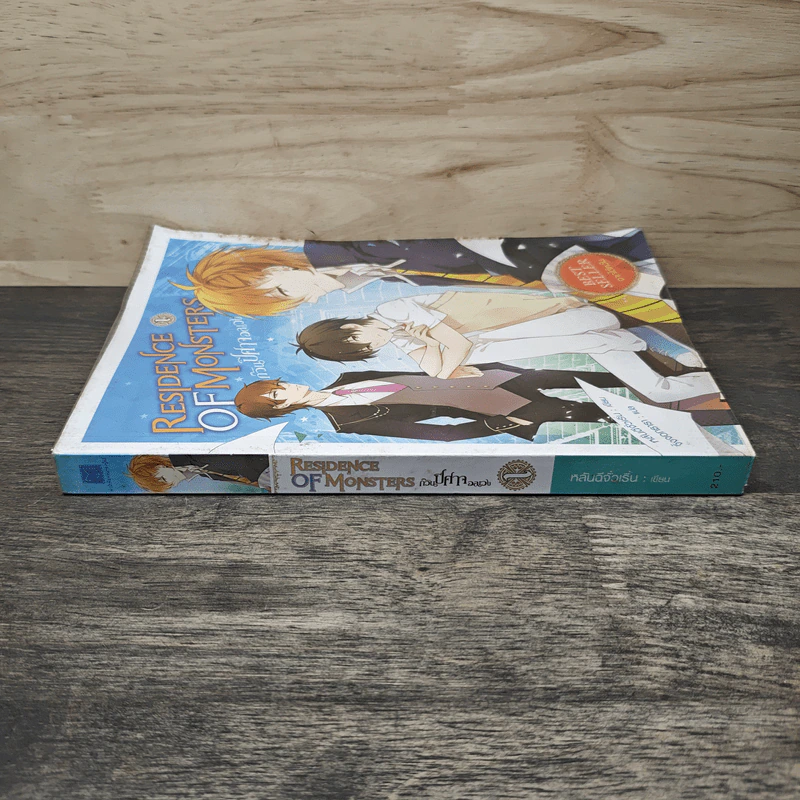 Residence of Monsters ก๊วนปีศาจอลเวง เล่ม 1 - หลันฉีจั่วเริ่น รูปที่ 2